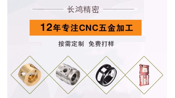 长鸿精密匠心打造CNC五金加工行业强势品牌