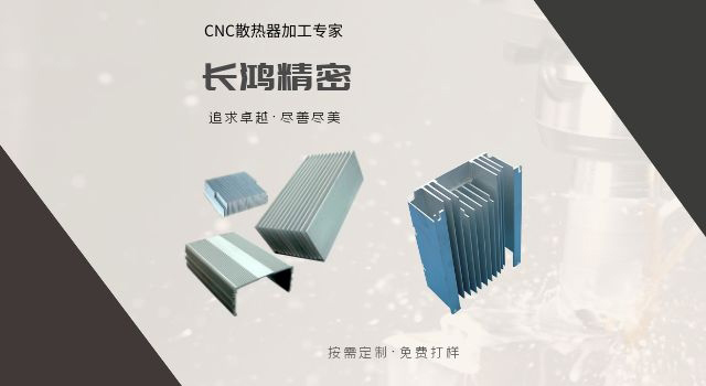 铝合金散热器CNC加工