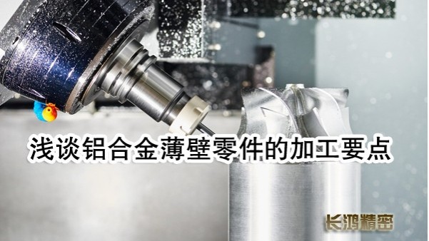 长鸿精密浅谈铝合金零件加工要点