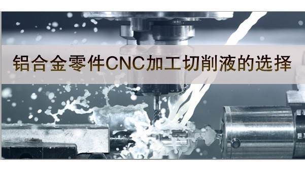铝合金零件加工与切削液-长鸿精密