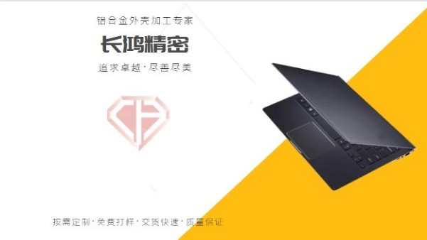 笔记本电脑铝合金外壳