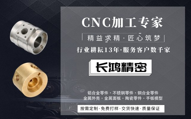 长鸿精密，CNC加工服务13年