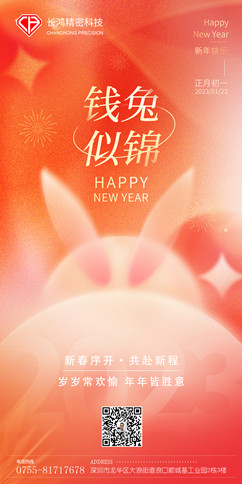 长鸿精密春节(1)_副本