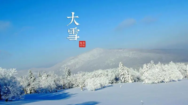 长鸿小编叮嘱大家大雪时节到了