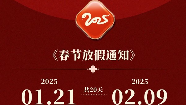 长鸿精密2025年新年假期安排