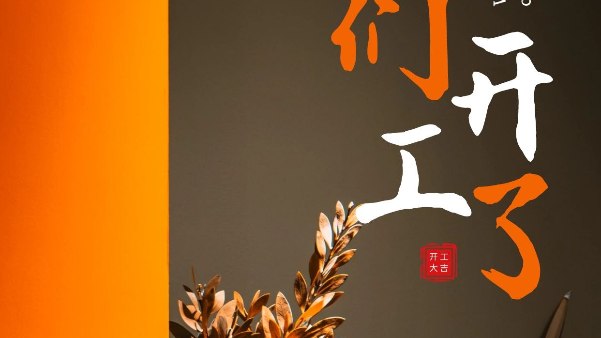 长鸿精密科技2025年开工大吉
