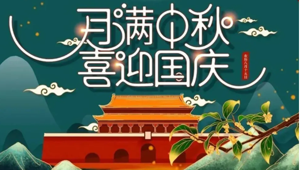 中秋遇国庆，双节快乐！