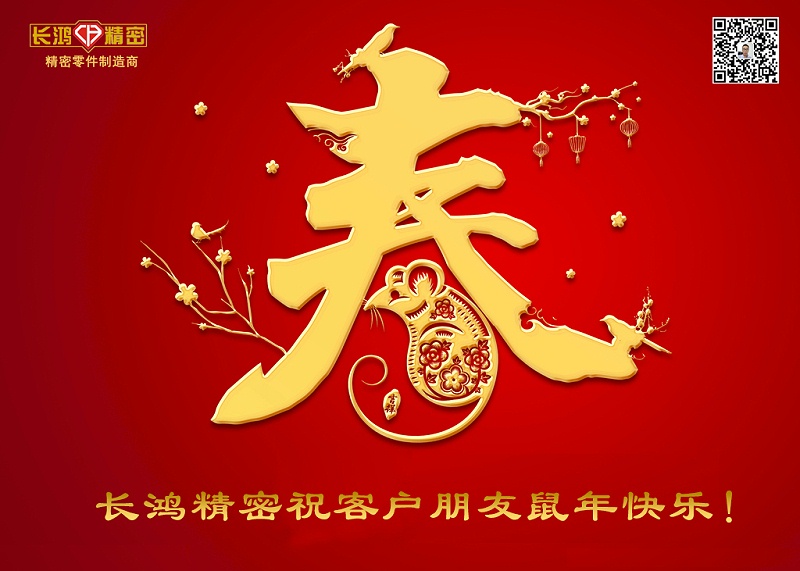 长鸿精密祝新年快乐！