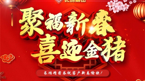 深圳长鸿精密科技有限公司春节放假通知