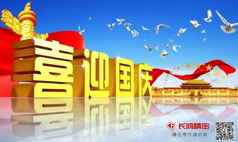 庆国庆，赢佳绩-长鸿精密